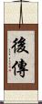 後傳 Scroll