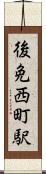 後免西町駅 Scroll