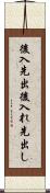 後入先出 Scroll