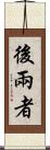 後兩者 Scroll