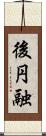 後円融 Scroll