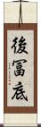 後冨底 Scroll