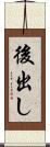 後出し Scroll