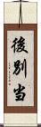 後別当 Scroll