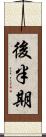 後半期 Scroll