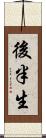 後半生 Scroll