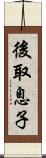 後取息子 Scroll