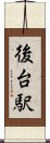 後台駅 Scroll