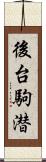 後台駒潜 Scroll