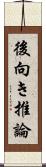 後向き推論 Scroll