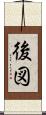 後図 Scroll