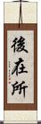 後在所 Scroll