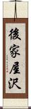 後家屋沢 Scroll