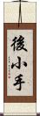 後小手 Scroll