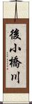 後小橋川 Scroll