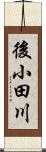 後小田川 Scroll