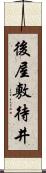後屋敷待井 Scroll