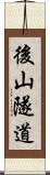 後山隧道 Scroll