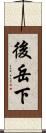 後岳下 Scroll