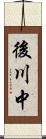 後川中 Scroll