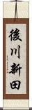後川新田 Scroll