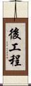 後工程 Scroll