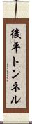 後平トンネル Scroll