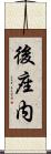 後座内 Scroll