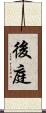 後庭 Scroll