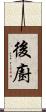 後廚 Scroll