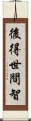 後得世間智 Scroll