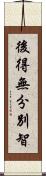 後得無分別智 Scroll