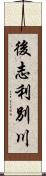 後志利別川 Scroll