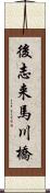 後志来馬川橋 Scroll