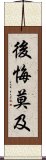 後悔莫及 Scroll