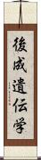 後成遺伝学 Scroll