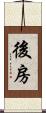 後房 Scroll