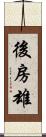 後房雄 Scroll
