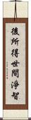 後所得世間淨智 Scroll