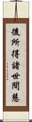 後所得諸世間慧 Scroll