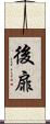 後扉 Scroll