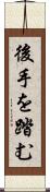 後手を踏む Scroll
