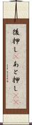 後押し(P) Scroll