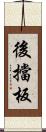 後擋板 Scroll