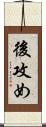 後攻め Scroll