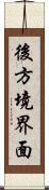 後方境界面 Scroll