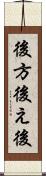 後方 Scroll
