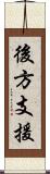 後方支援 Scroll