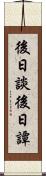 後日談 Scroll