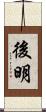 後明 Scroll